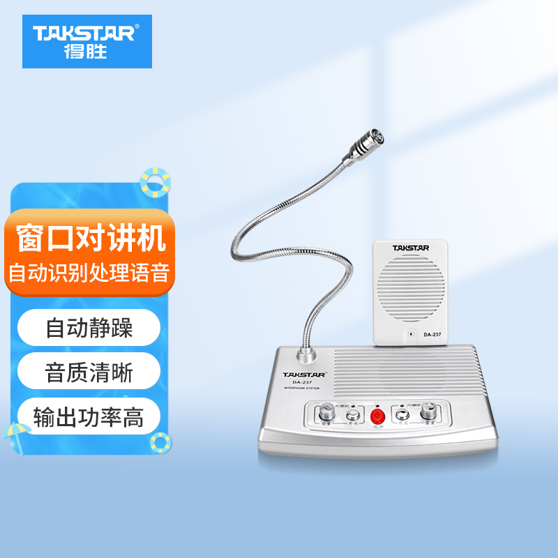 得胜（TAKSTAR）DA-237 窗口扩音器 有线双向扩音机双麦大音量扩音器银行柜台医院 银色